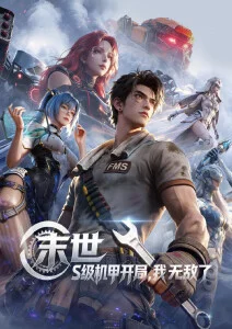 机械心跳